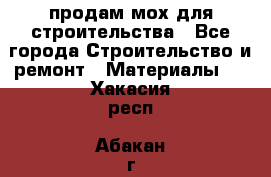 продам мох для строительства - Все города Строительство и ремонт » Материалы   . Хакасия респ.,Абакан г.